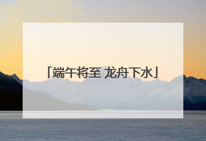 端午将至 龙舟下水