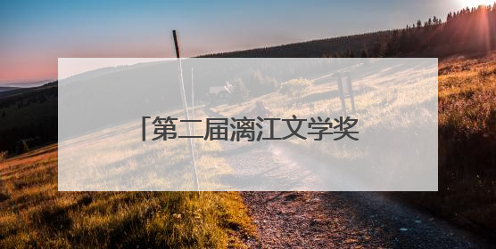 第二届漓江文学奖终评评委阵容揭晓 余华任评委会主任