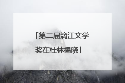 第二届漓江文学奖在桂林揭晓