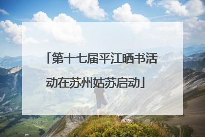 第十七届平江晒书活动在苏州姑苏启动