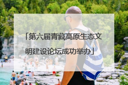 第六届青藏高原生态文明建设论坛成功举办