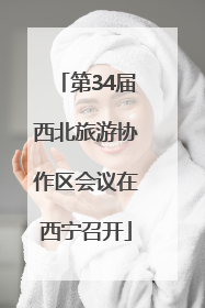 第34届西北旅游协作区会议在西宁召开