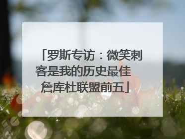 罗斯专访：微笑刺客是我的历史最佳 詹库杜联盟前五