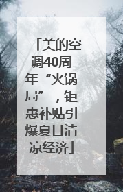 美的空调40周年“火锅局”，钜惠补贴引爆夏日清凉经济