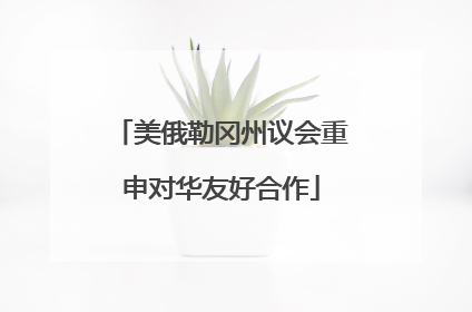 美俄勒冈州议会重申对华友好合作