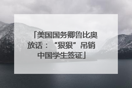 美国国务卿鲁比奥放话：“狠狠”吊销中国学生签证