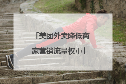 美团外卖降低商家营销流量权重