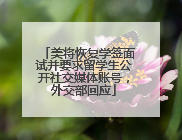 美将恢复学签面试并要求留学生公开社交媒体账号，外交部回应