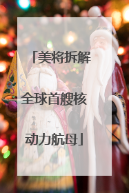 美将拆解全球首艘核动力航母