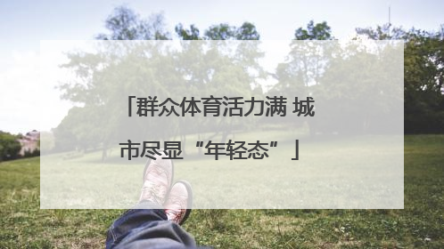 群众体育活力满 城市尽显“年轻态”