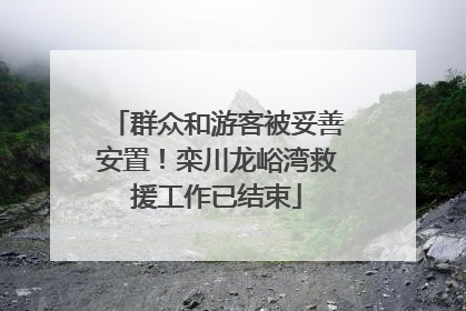 群众和游客被妥善安置！栾川龙峪湾救援工作已结束