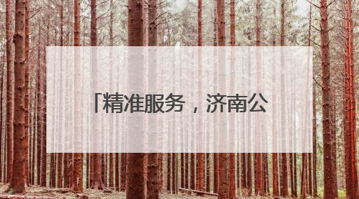 精准服务，济南公交考试“直通车”让考生安心赴考