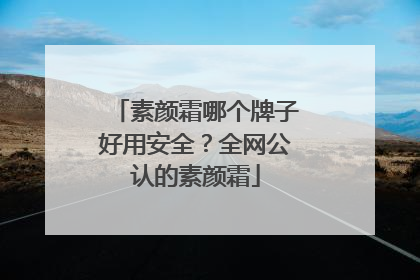 素颜霜哪个牌子好用安全？全网公认的素颜霜