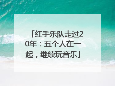 红手乐队走过20年：五个人在一起，继续玩音乐