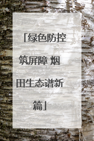 绿色防控筑屏障 烟田生态谱新篇