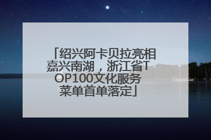 绍兴阿卡贝拉亮相嘉兴南湖，浙江省TOP100文化服务菜单首单落定