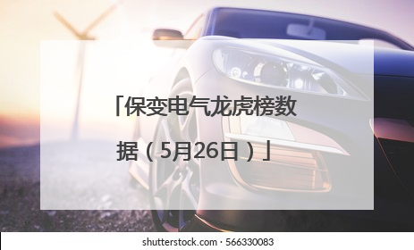 保变电气龙虎榜数据（5月26日）