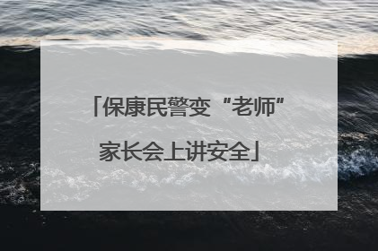 保康民警变“老师” 家长会上讲安全