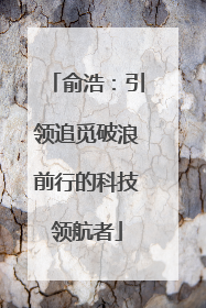 俞浩：引领追觅破浪前行的科技领航者