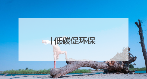 低碳促环保 童心绿色行