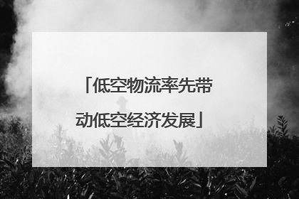 低空物流率先带动低空经济发展
