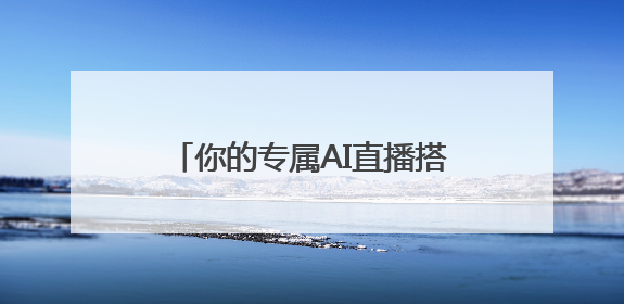 你的专属AI直播搭子已就位！EMEET发布全新4K超清双目AI智能云台摄像头