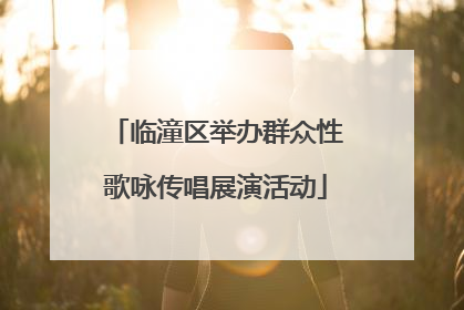 临潼区举办群众性歌咏传唱展演活动