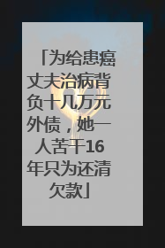 为给患癌丈夫治病背负十几万元外债，她一人苦干16年只为还清欠款