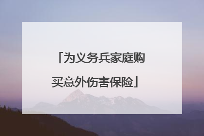 为义务兵家庭购买意外伤害保险