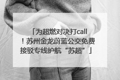 为超燃对决打call！苏州金龙蔚蓝公交免费接驳专线护航“苏超”
