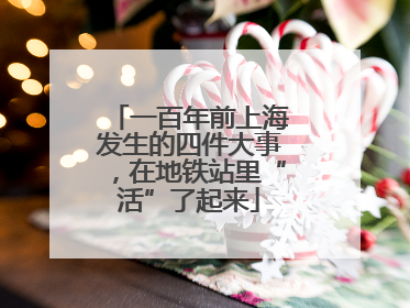 一百年前上海发生的四件大事，在地铁站里“活”了起来