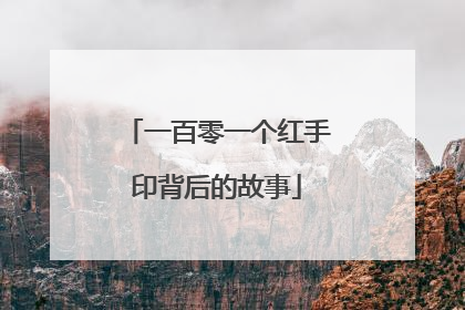 一百零一个红手印背后的故事