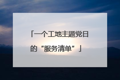 一个工地主题党日的“服务清单”