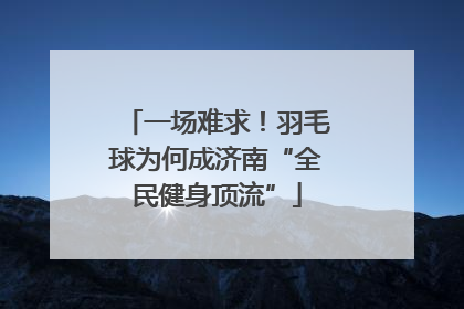 一场难求！羽毛球为何成济南“全民健身顶流”