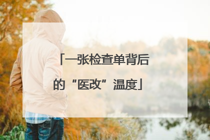 一张检查单背后的“医改”温度