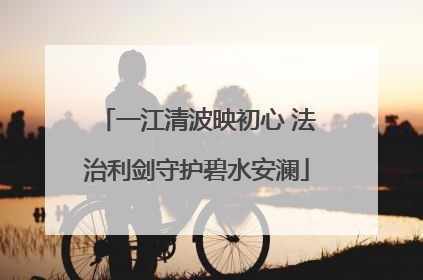 一江清波映初心 法治利剑守护碧水安澜
