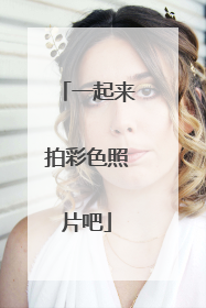 一起来拍彩色照片吧