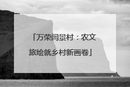 万荣闫景村：农文旅绘就乡村新画卷