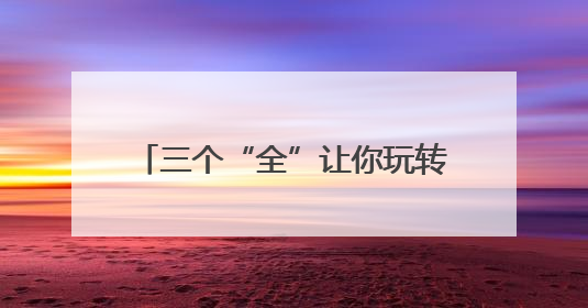 三个“全”让你玩转美丽天府 耍遍安逸四川｜新闻发布最前线