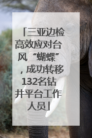 三亚边检高效应对台风“蝴蝶”，成功转移132名钻井平台工作人员