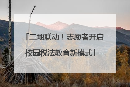 三地联动！志愿者开启校园税法教育新模式