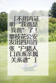 不用再证明“我爸是我爸”了！攀枝花公安发出四川首张“户籍人口直系亲属关系谱”