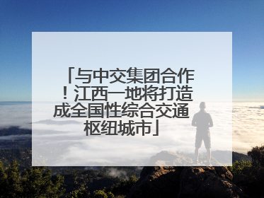 与中交集团合作！江西一地将打造成全国性综合交通枢纽城市