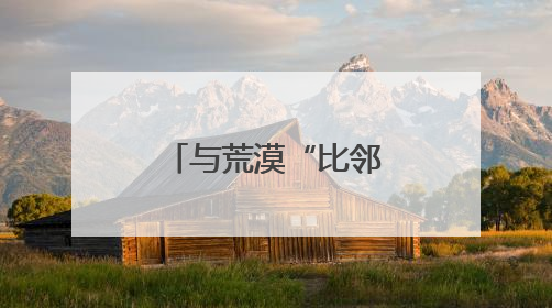 与荒漠“比邻而居”的高台湿地如何守住西北生态防线？