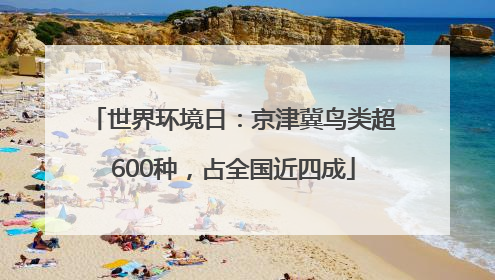 世界环境日：京津冀鸟类超600种，占全国近四成