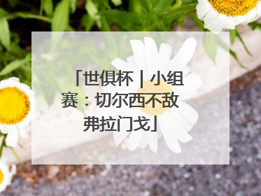 世俱杯｜小组赛：切尔西不敌弗拉门戈
