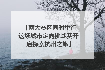 两大赛区同时举行 这场城市定向挑战赛开启探索杭州之旅