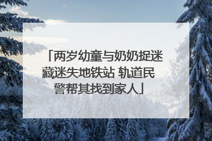 两岁幼童与奶奶捉迷藏迷失地铁站 轨道民警帮其找到家人
