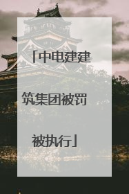 中电建建筑集团被罚被执行