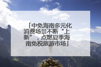 中免海南多元化消费场景不断“上新”，点燃夏季海南免税旅游市场